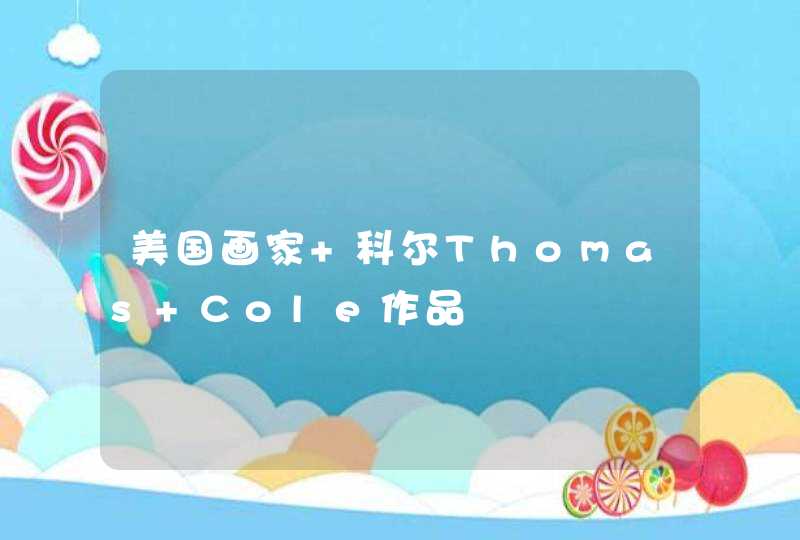 美国画家 科尔Thomas Cole作品