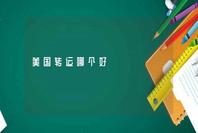 美国转运哪个好