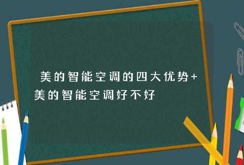 美的智能空调的四大优势 美的智能空调好不好