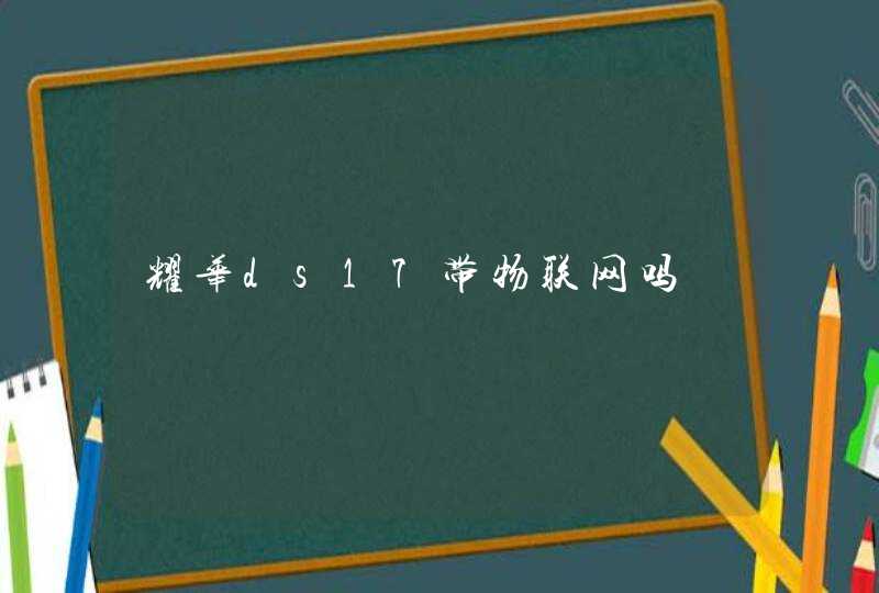 耀华ds17带物联网吗
