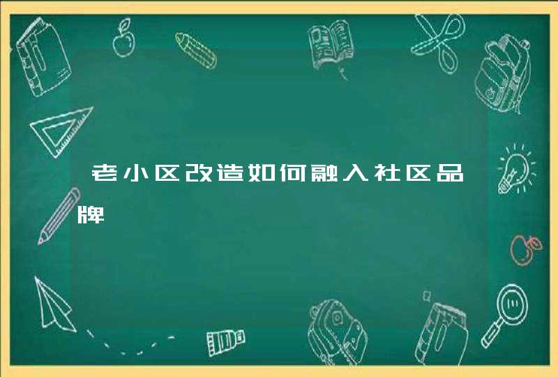 老小区改造如何融入社区品牌