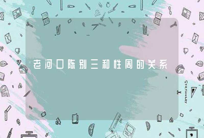 老河口陈别三和性周的关系