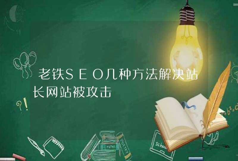 老铁SEO几种方法解决站长网站被攻击