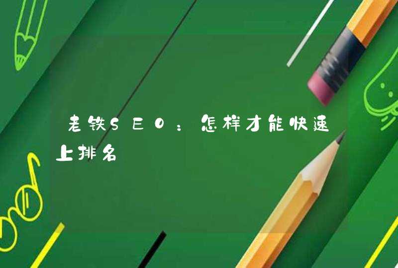 老铁SEO：怎样才能快速上排名