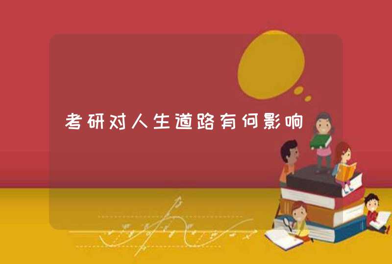 考研对人生道路有何影响