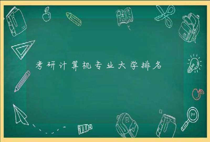 考研计算机专业大学排名