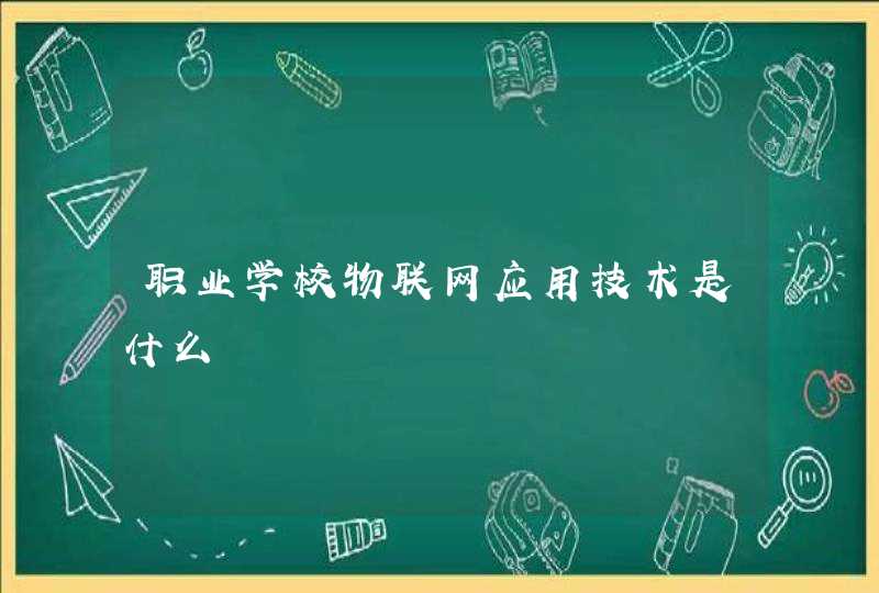 职业学校物联网应用技术是什么
