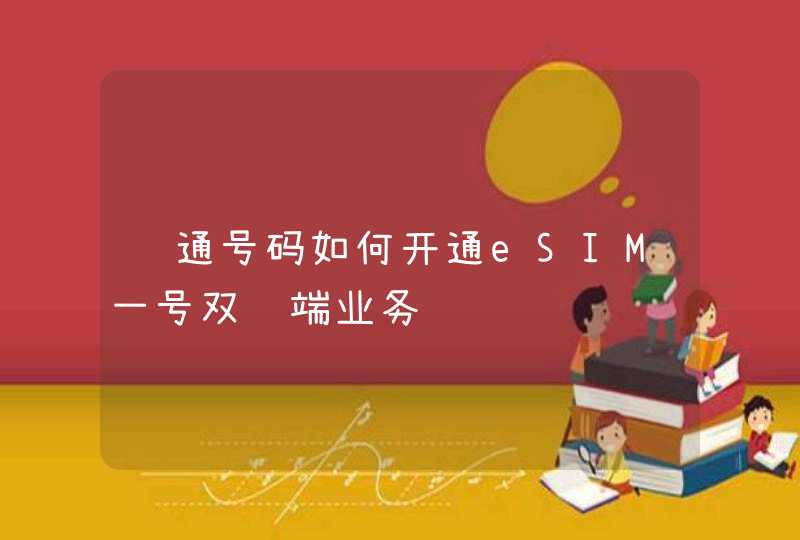 联通号码如何开通eSIM一号双终端业务