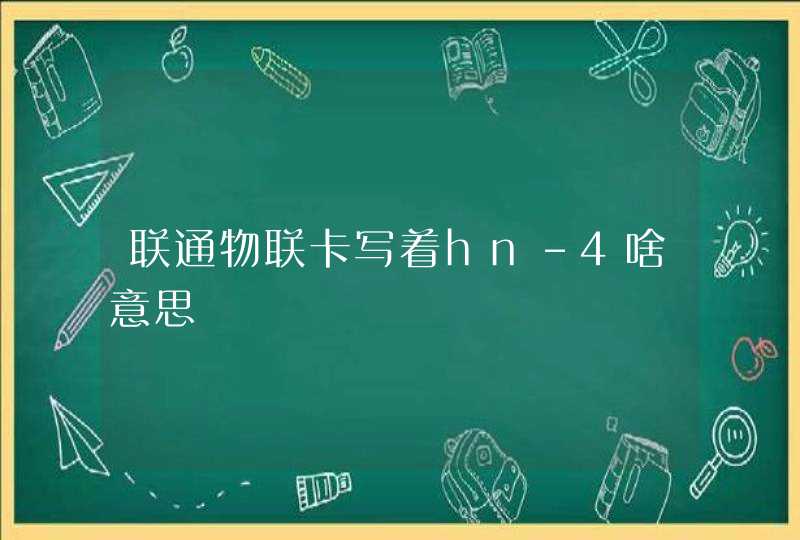 联通物联卡写着hn-4啥意思