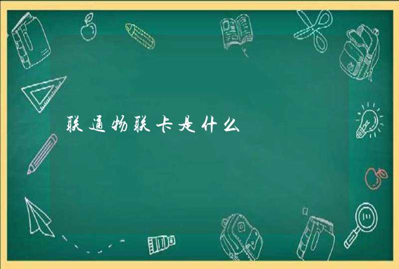 联通物联卡是什么