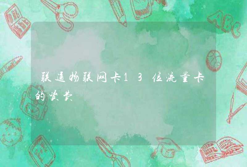 联通物联网卡13位流量卡的资费