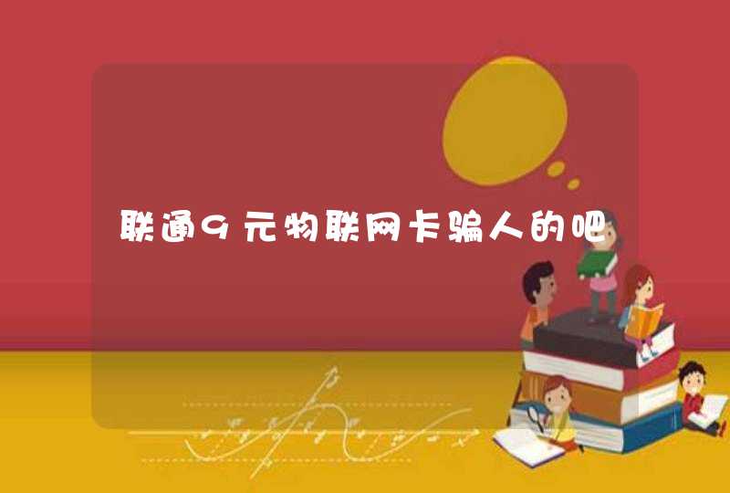 联通9元物联网卡骗人的吧