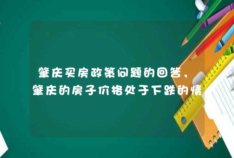 肇庆买房政策问题的回答，肇庆的房子价格处于下跌的情况，而且当地的房贷利率也在下调，首付也是30%，刚需用完的人可以选择肇庆买房。<p><h3>宁德时代称刀片电池并非100%安全；第333批：Model 3改配LFP电池<h3&