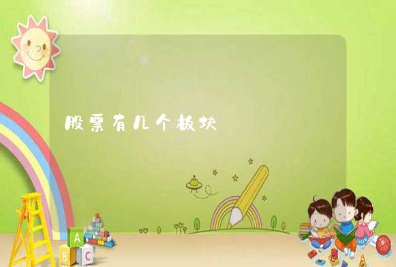 股票有几个板块