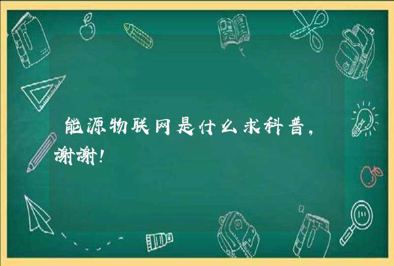 能源物联网是什么求科普，谢谢！