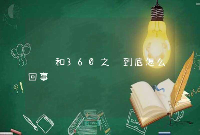 腾讯和360之间到底怎么回事