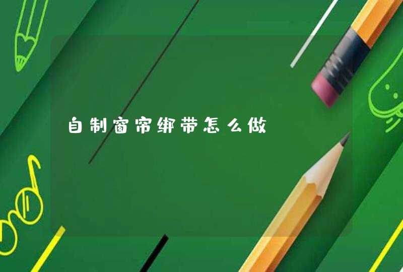 自制窗帘绑带怎么做