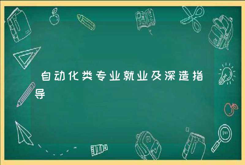 自动化类专业就业及深造指导