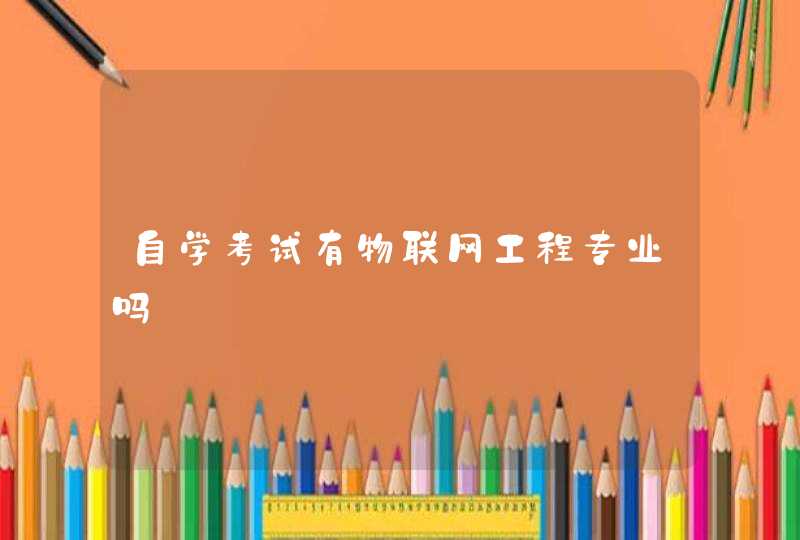 自学考试有物联网工程专业吗
