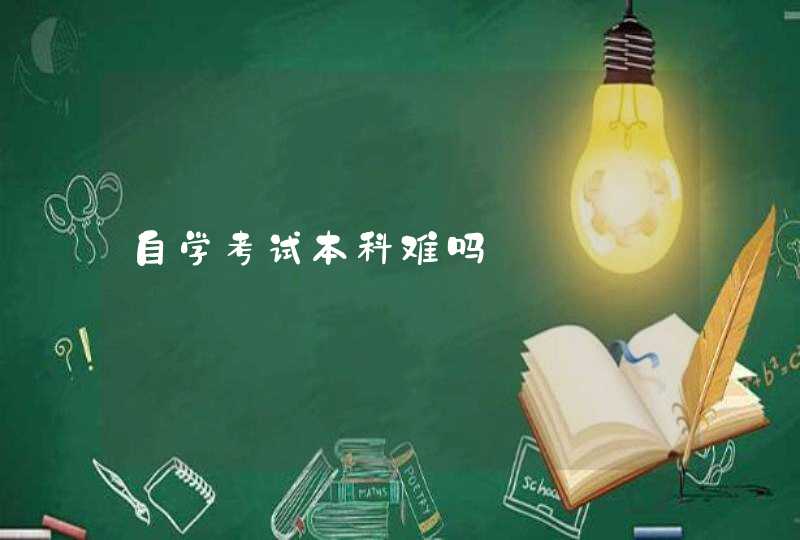自学考试本科难吗