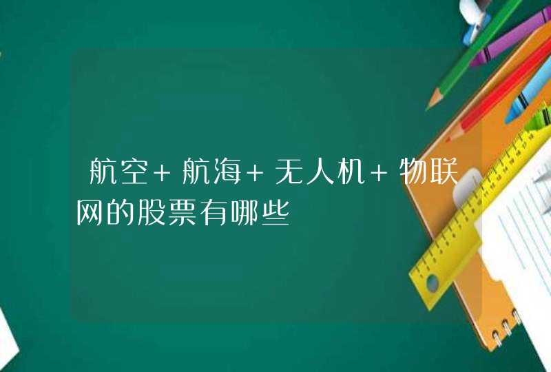 航空 航海 无人机 物联网的股票有哪些