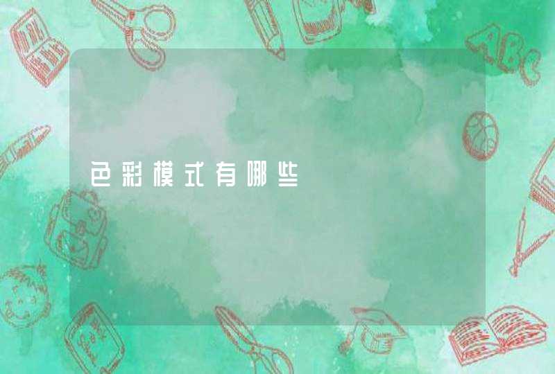 色彩模式有哪些,第1张