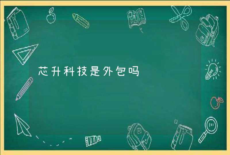 芯升科技是外包吗,第1张
