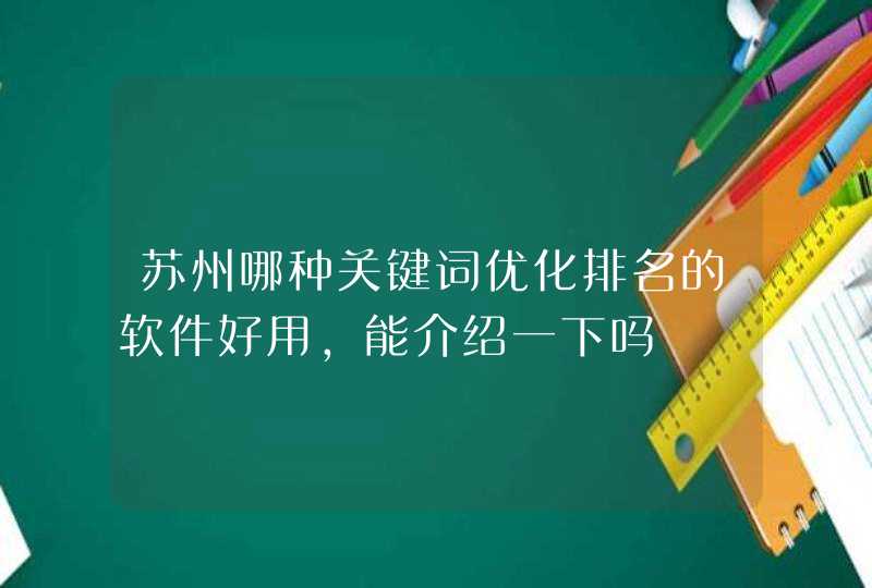 苏州哪种关键词优化排名的软件好用，能介绍一下吗