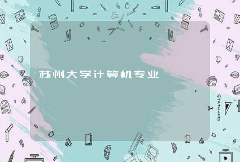 苏州大学计算机专业