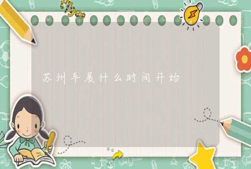 苏州车展什么时间开始
