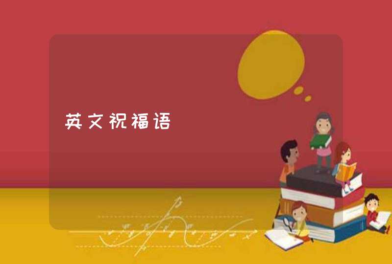 英文祝福语