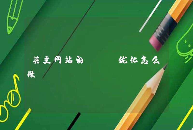 英文网站的seo优化怎么做