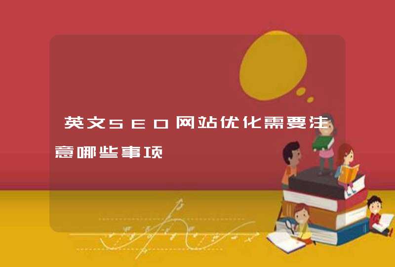 英文SEO网站优化需要注意哪些事项