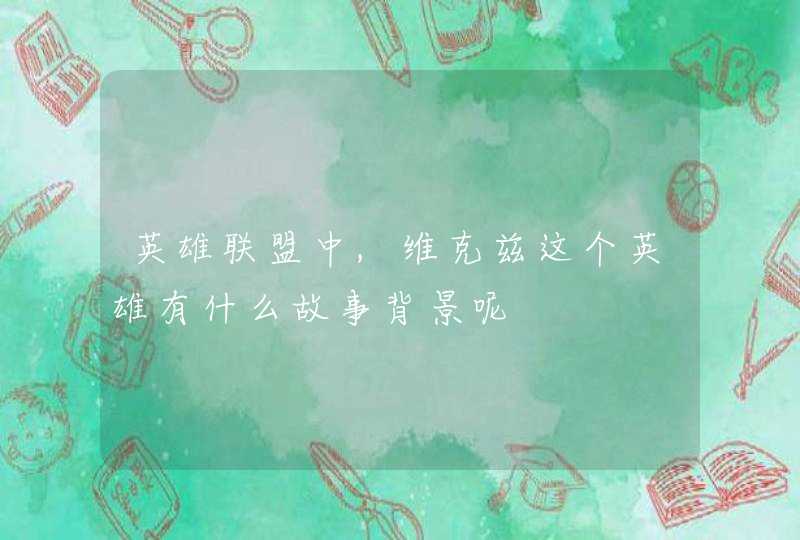 英雄联盟中,维克兹这个英雄有什么故事背景呢,第1张