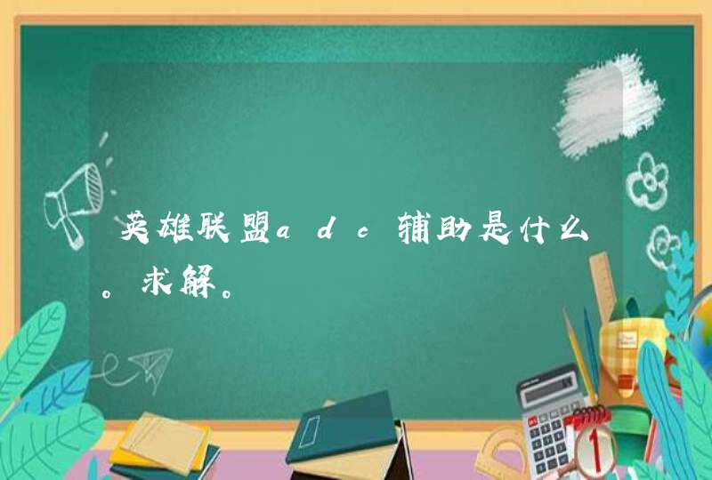 英雄联盟adc辅助是什么。求解。