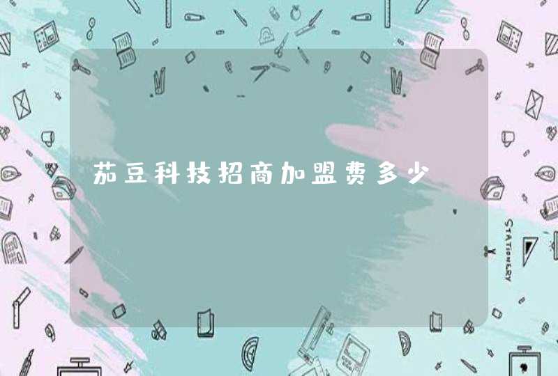 茄豆科技招商加盟费多少