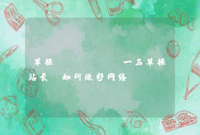 草根SEOer：一名草根站长，如何做好网络SEO