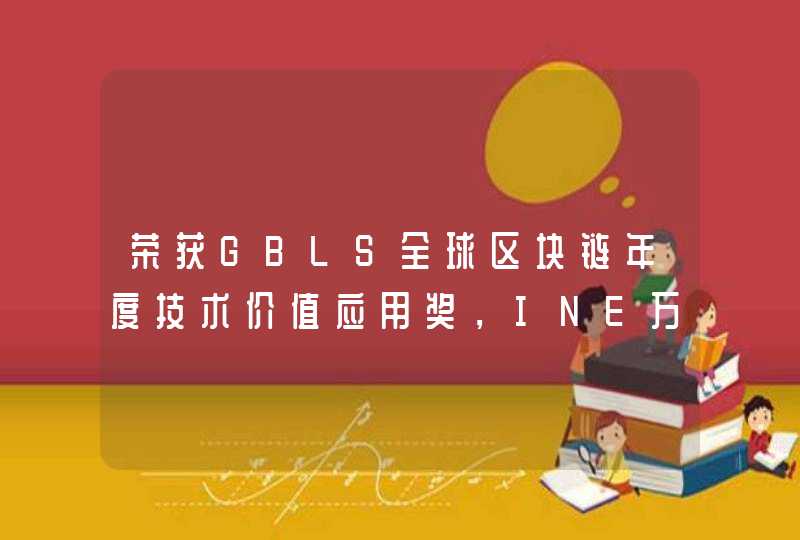 荣获GBLS全球区块链年度技术价值应用奖，INE万睿诚受邀出席圆桌论坛