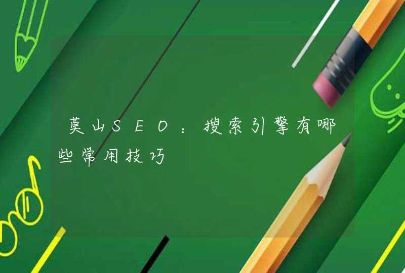 莫山SEO：搜索引擎有哪些常用技巧