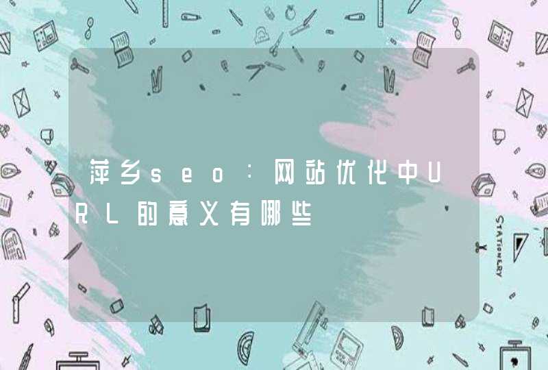 萍乡seo：网站优化中URL的意义有哪些