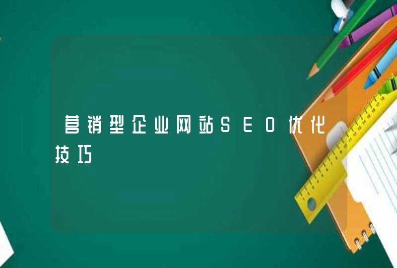 营销型企业网站SEO优化技巧