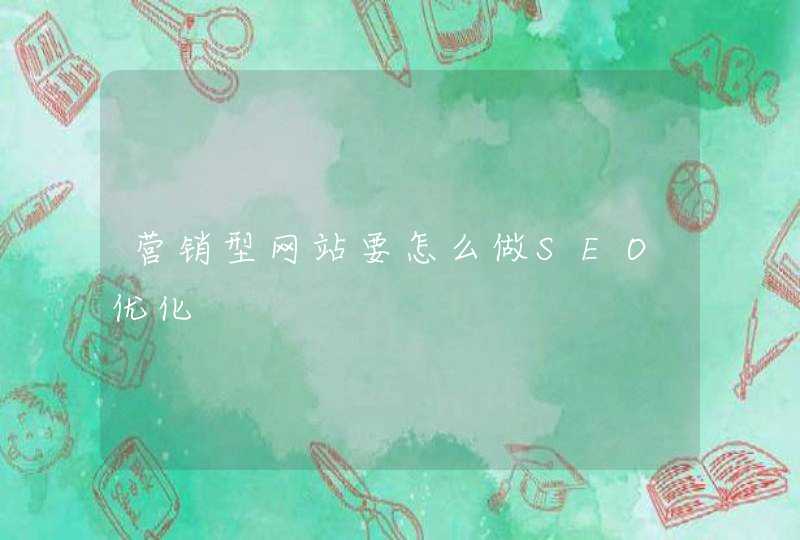 营销型网站要怎么做SEO优化