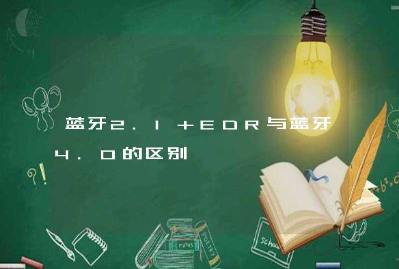 蓝牙2.1+EDR与蓝牙4.0的区别