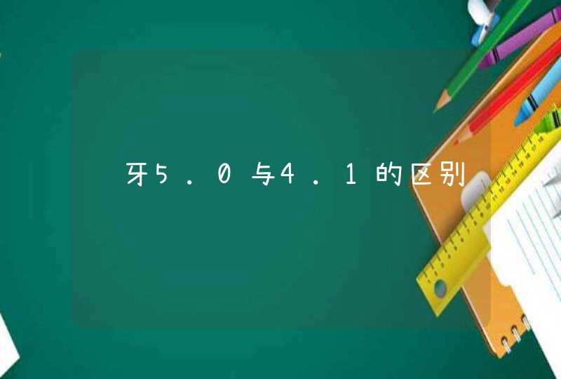 蓝牙5.0与4.1的区别
