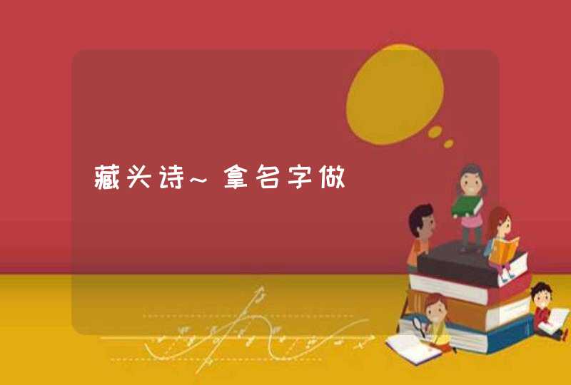 藏头诗~拿名字做