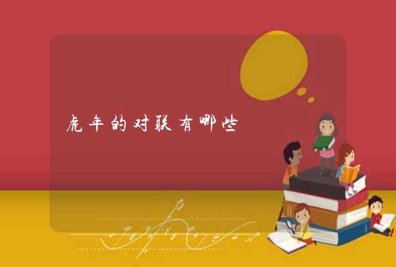 虎年的对联有哪些