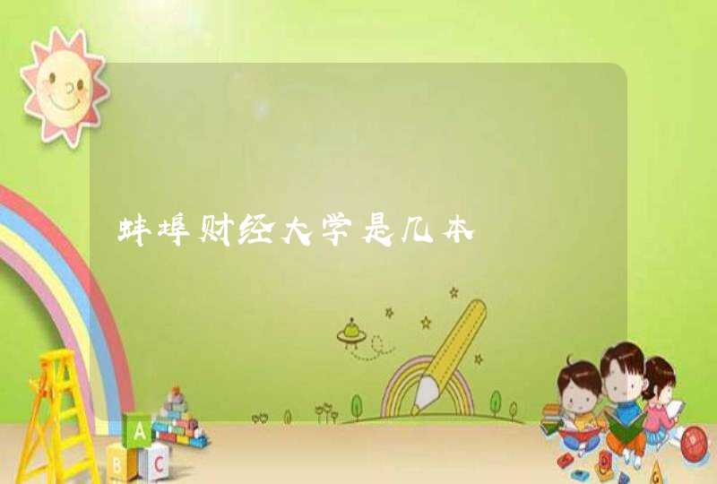 蚌埠财经大学是几本