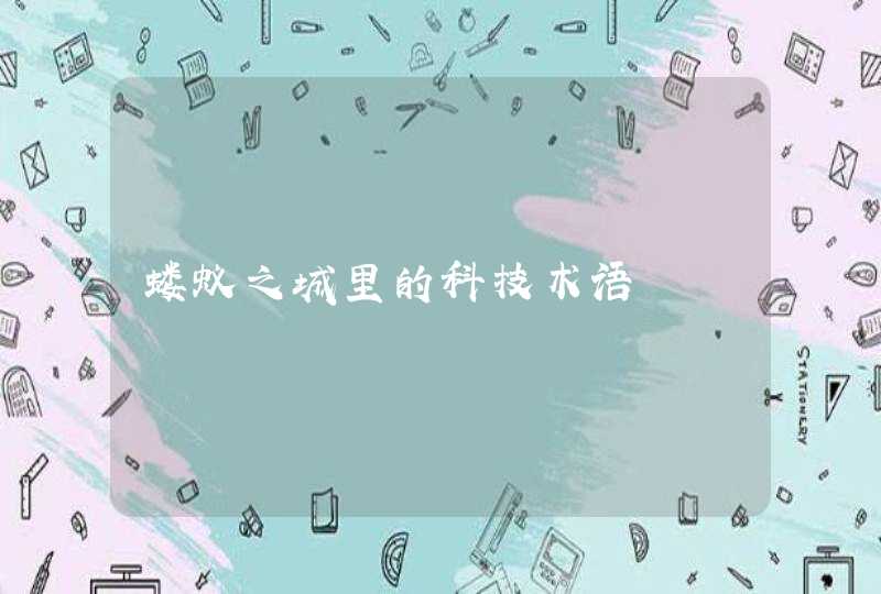 蝼蚁之城里的科技术语