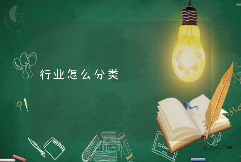 行业怎么分类