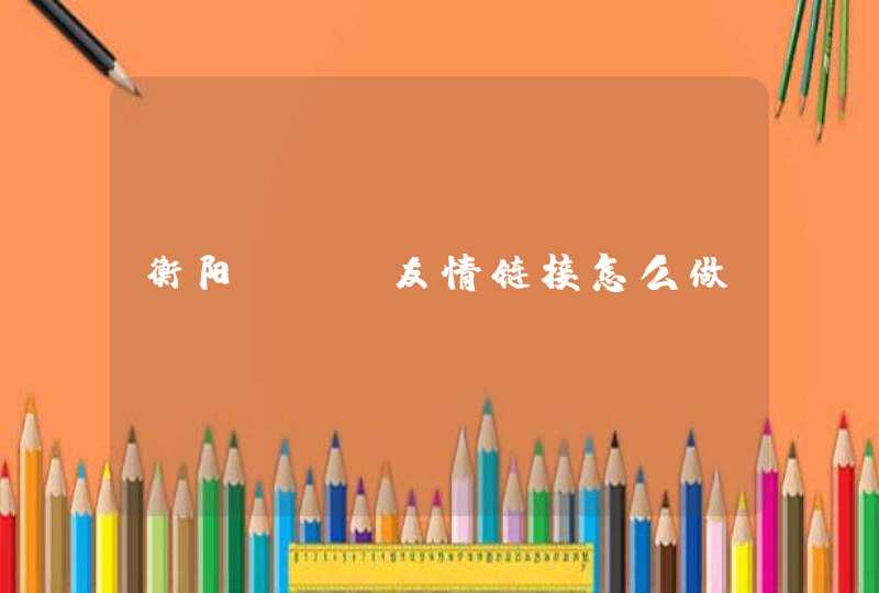 衡阳SEO友情链接怎么做